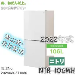 【高年式】2022年式 106L ニトリ 冷凍冷蔵庫 NTR-106WH