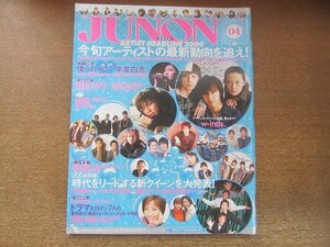 2208CS●JUNON ジュノン 2004.4●w-inds./宇多田ヒカル/Lead/斉藤祥太＆慶太/小池徹平＆ウエンツ瑛士/坂口憲二×佐藤隆太