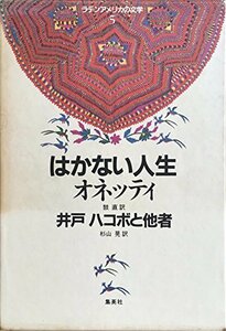 【中古】 はかない人生 井戸 ハコボと他者 (ラテンアメリカの文学 (5))