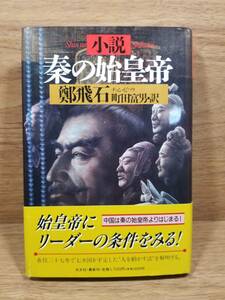 小説 秦の始皇帝　鄭 飛石 (著, 原著), 町田 富男 (翻訳)