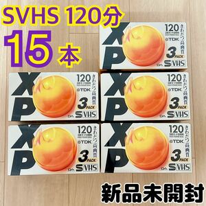 【新品未使用】SVHS ビデオテープ 120分 合計15本 TDK S-VHS 3本×5セット デジタル記録用テープ ビデオカセットテープ ST-120XPUX3