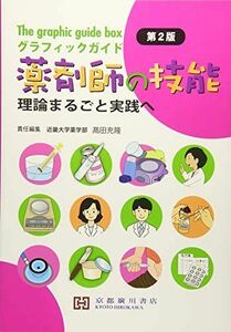 [A11319453]グラフィックガイド薬剤師の技能―理論まるごと実践へ ?田充隆