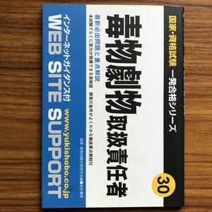 ◆毒物劇物取扱責任者 国家・資格試験一発合格シリーズ30 最新必出問題と重点解説 国家・資格試験対策研究編 有紀書房2008年9784638037836