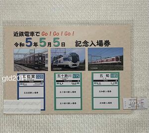 近鉄電車◇記念入場券◇令和5年5月5日◇5 5 5◇近鉄◇Go! Go! Go!◇近畿日本鉄道 硬券◇555