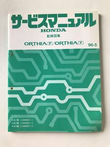 HONDA　サービスマニュアル　ORTHIA(P)／ORTHIA(V)　配線図集　E-EL1型　E-EL2型　E-EL3型　1996年5月　　TM8475