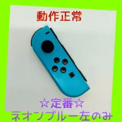 【定番】⑧Switch ジョイコン　ネオンブルー　左のみ(L)【任天堂純正品】青