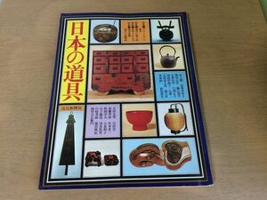 ●K04D●日本の道具●生活文化史カタログ●仙台簟笥南部鉄瓶漆竹細工提燈民具水上勉富岡多恵子篠田正浩藤沢周平渡辺文雄安岡章太郎●即決