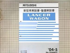 ■三菱自動車 ミツビシ ランサー ワゴン LANCER WAGON 新型車解説書 整備解説書 2004-5