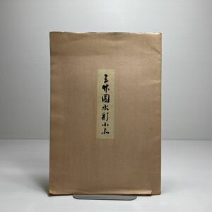 l1/三竹園水彩小品 土居次義 昭和58年 ゆうメール送料180円