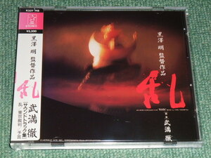 ★サントラCD【黒澤明監督作品 乱/東京裁判,予言~サウンドトラック集～武満徹】シール帯■