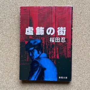 ●文庫　桜田忍（福田洋）　「虚飾の街」　春陽堂書店／春陽文庫（昭和58年初版）　中編ミステリー集