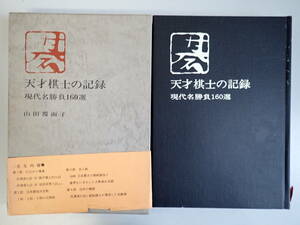 B1CΦ 初版 1978年【天才棋士の記録 現代名勝負160選】山田覆面子 誠文堂新光社 帯付き 箱入り