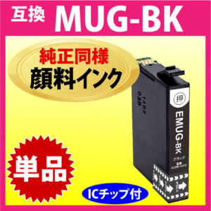 MUG-BK 互換インク ブラック 黒 単品〔純正同様 顔料インク〕エプソン EW-052A EW-452A用 EPSON プリンターインク 目印 マグカップ