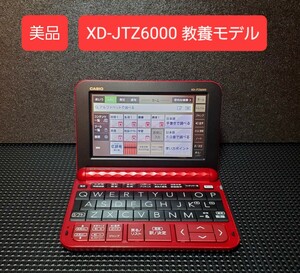 美品 カシオ 電子辞書 XD-JTZ6000 生活教養モデル