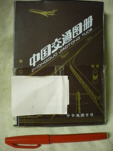 [除籍本・地図]　中国交通図冊　中国全土　中国地図出版　1993