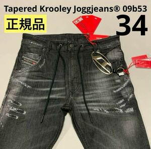 洗練されたデザイン　DIESEL　ディーゼル　ジョグジーンズ　Tapered Krooley Joggjeans 09b53　34 A01897 09B53　正規品