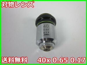 【中古】対物レンズ　40x 0.65 0.17　オリンパス　顕微鏡レンズ　OLYMPUS　3z2160　★送料無料★[物理 理化学 分析 回路素子]