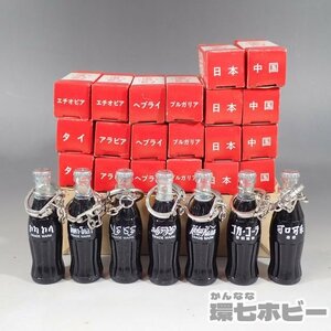 1WF24◆20個セット 未使用 当時物 コカ・コーラ コカコーラ ミニボトル キーホルダー まとめ/瓶 空き瓶 昭和レトロ ミニチュア 送:-/60