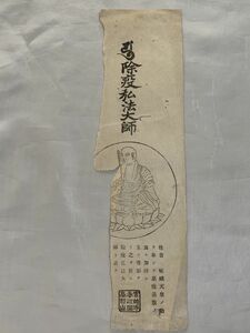 【蔵出初品】　明治時代～昭和初期の　御守/御札/御璽 　高野山「 除疫弘法大師」11　J0222E　114