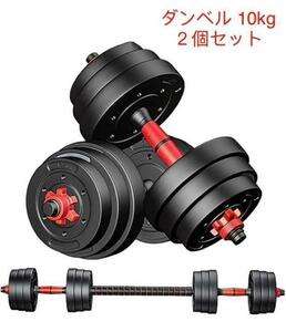 限定販売　送料込可変式バーベルにもなる ダンベル 10kg２個セット合計20kg