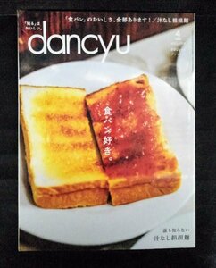 [03523]dancyu ダンチュウ 2018年4月号 プレジデント社 料理 食パン 担々麺 トースト サンドイッチ フレンチ メープルシロップ 生活 グルメ