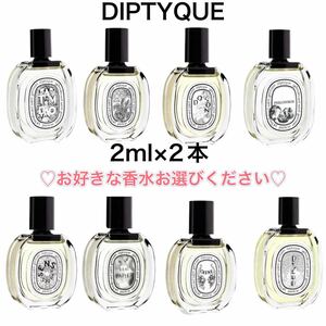 香水　ディプティック　オードトワレ　2本　2ml サンプル お試し