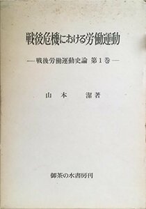 【中古】 戦後危機における労働運動 (1977年) (戦後労働運動史論 第1巻 )