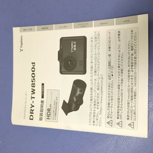 ユピテル　ドライブレコーダー　ドラレコ　DRY-TW8500d　取扱説明書　説明書 マニュアル