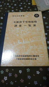 大阪府下宅地価格調査一覧表★昭和44年度版★大阪府宅地建物取引業協会