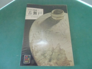 日本の陶磁２　古瀬戸　本多静雄　２８５　カラーブックス　　保育社　