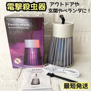 2408 ー大特価ー 【新登場&強力に殺虫】 CUSTIC 電撃殺虫器 充電式 捕虫器 蚊取り器 コバエ取り 蚊除け 電源スイッチ付き 360° 静音