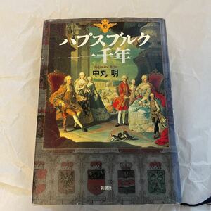 「ハプスブルク一千年」 中丸 明著　新潮社出版