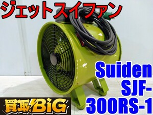 【愛知 西尾倉庫店】AB548【6000～売切り】Suiden ジェットスイファン SJF-300RS-1 50/60Hz ★ スイデン 送風機 空調 乾燥 換気 ★ 中古