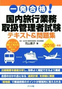 一発合格！国内旅行業務取扱管理者試験テキスト＆問題集(２０１６年版)／児山寛子(著者)