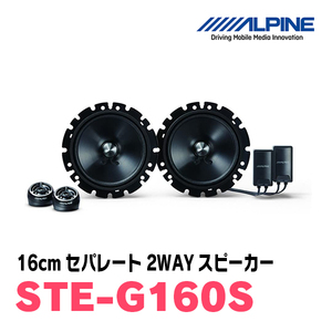 アルパイン / STE-G160S + KTX-F171HB　セパレートスピーカー+インナーバッフルセット
