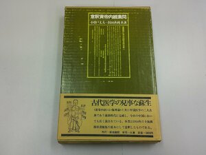 意釈黄帝内頚素問　小木曽丈夫・浜田善利 共著