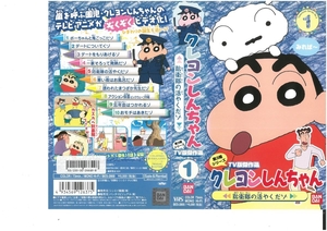 クレヨンしんちゃん　第3期シリーズ TV版傑作選　Vol.1　防衛隊の活やくだゾ　臼井儀人/矢島晶子　VHS