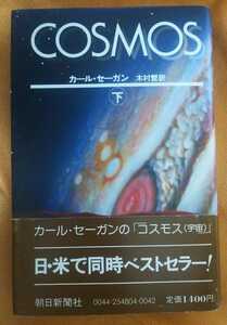 ☆古本◇COSMOS （下）◇「コスモス（宇宙）」◇著者カール・セーガン 訳者木村繁□朝日新聞社◯1981年第9刷◎