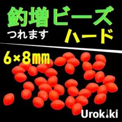 【釣増ビーズ】赤（ハード・大）20個　蓄光シモリ玉＜新品・送料込＞ 4D$V0