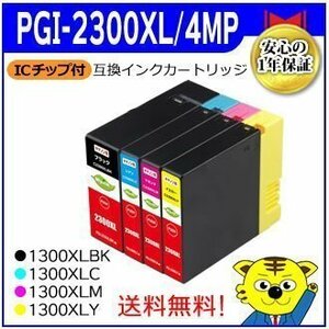 送料無料！マイインク エプソン用 PGI-2300XL/4MP（PGI-2300XLBK/2300XLC/2300XLM/2300XLY）【4色セット】互換インクカートリッジ