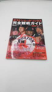 週刊ベースボール 別冊夏季号 ボストン・レッドソックス完全観戦ガイド 平成19年7月5日発行