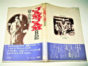 ◇【芸能】JAMJAM日記・殿山泰司・1977年◆俳優・エッセイ◆ジャズ愛好家 三文役者 バイプレーヤー