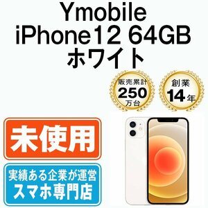 新品 未開封 ワイモバイル Ymobile iPhone12 64GB ホワイト