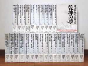 絶版!!定価17万!! 津本陽歴史長篇全集 全28巻揃 検:子母澤寛/司馬遼太郎/藤沢周平/池波正太郎/柴田錬三郎/山田風太郎/山本周五郎/松本清張