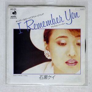 石黒ケイ/I REMEMBER YOU/DISCOMATE DSF250 7 □