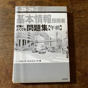 平成28-29年度　基本情報技術者　試験によく出る問題集　(午前) イエローテールコンピュータ著　カバー無し　鉛筆書込有り 水濡跡あり