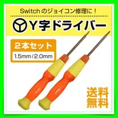 Y字ドライバー 1.5mm 2.0mm 2本入り トルクスドライバー 三角