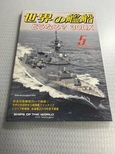 世界の艦船　2018年5月号　　No.879　どうなる？30DX　 #c