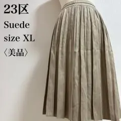 美品 23区 大きめスエード スマートカジュアル 高級プリーツスカート XL