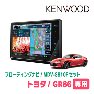 GR86(R3/10～現在)専用　KENWOOD/MDV-S810F+取付キット　8インチ/フローティングナビセット　